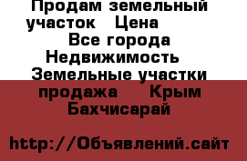 Продам земельный участок › Цена ­ 450 - Все города Недвижимость » Земельные участки продажа   . Крым,Бахчисарай